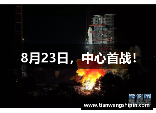 8月23日，中心首战！