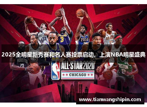 2025全明星新秀赛和名人赛投票启动，上演NBA明星盛典