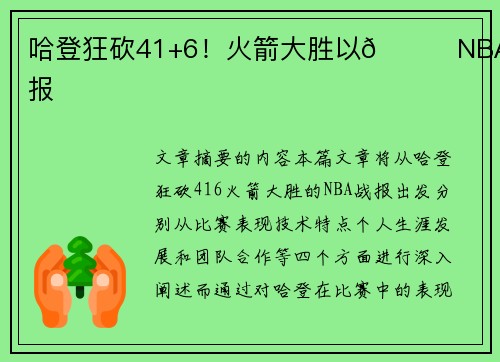 哈登狂砍41+6！火箭大胜以🏀NBA战报