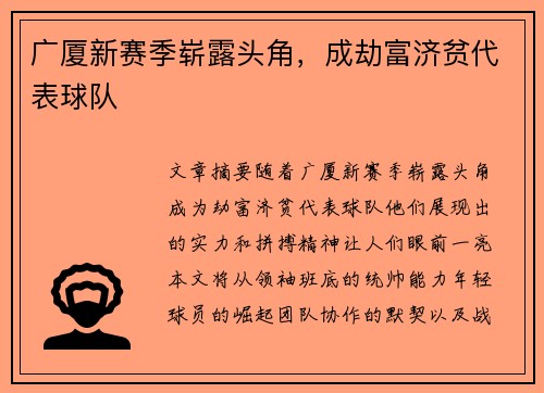 广厦新赛季崭露头角，成劫富济贫代表球队
