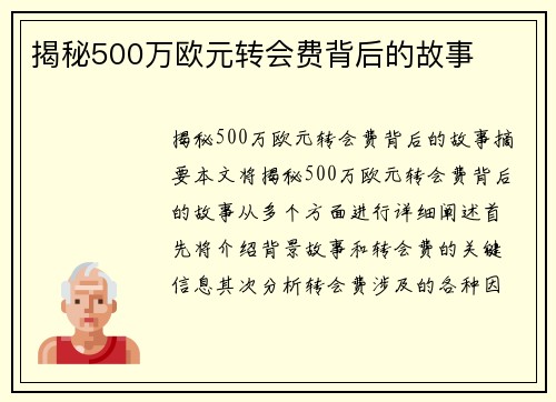 揭秘500万欧元转会费背后的故事