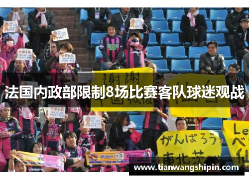 法国内政部限制8场比赛客队球迷观战