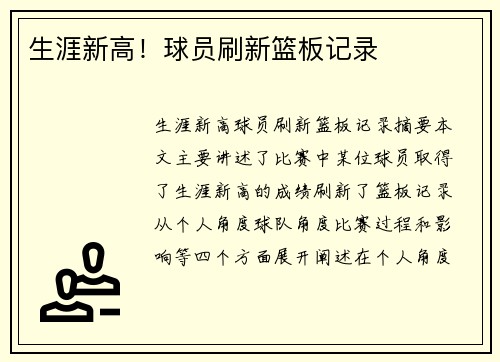 生涯新高！球员刷新篮板记录